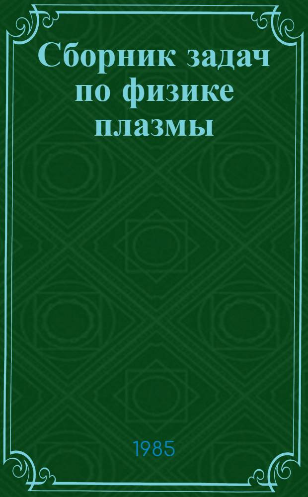 Сборник задач по физике плазмы : Учеб. пособие для студентов