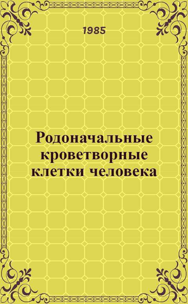 Родоначальные кроветворные клетки человека : Физиология и патология
