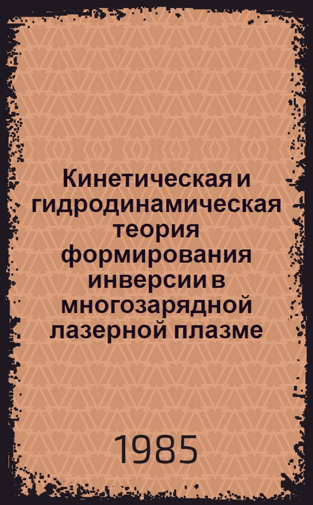 Кинетическая и гидродинамическая теория формирования инверсии в многозарядной лазерной плазме, содержащей Ne-подобные ионы