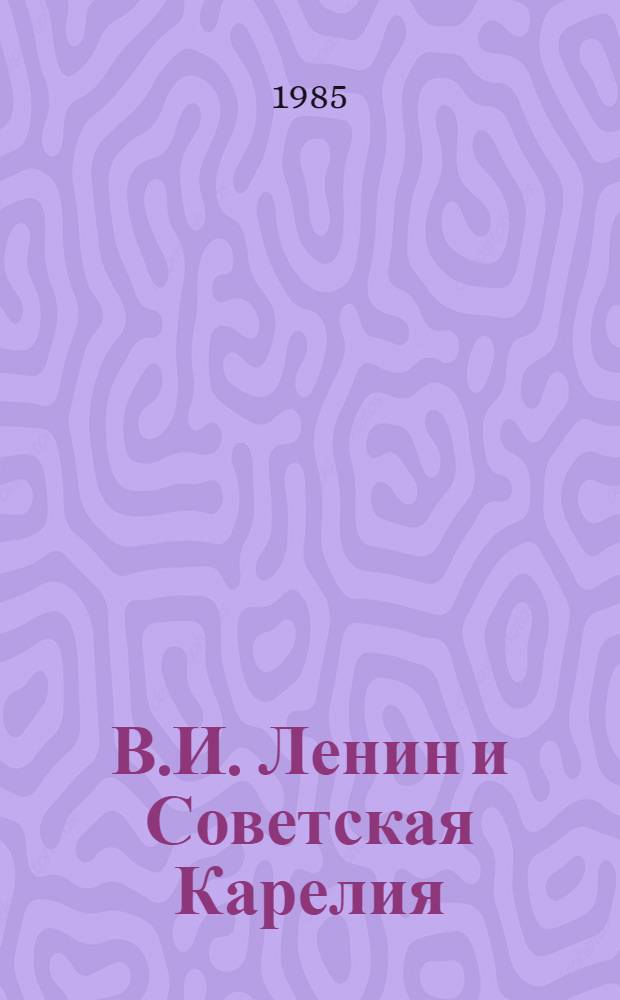 В.И. Ленин и Советская Карелия