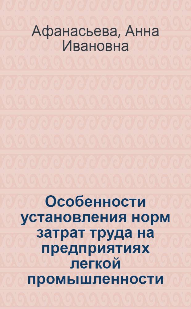 Особенности установления норм затрат труда на предприятиях легкой промышленности : Учеб. пособие по дисциплине "Нормирование труда" : (Для студентов спец. 1753)