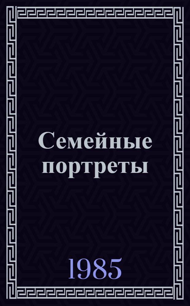 Семейные портреты