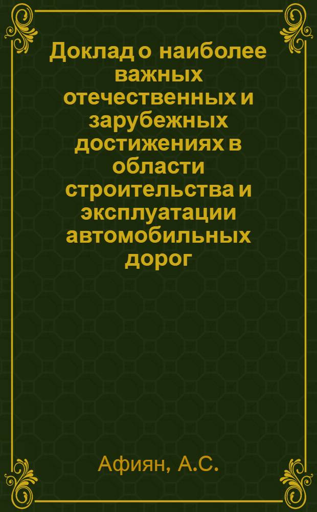 Доклад о наиболее важных отечественных и зарубежных достижениях в области строительства и эксплуатации автомобильных дорог