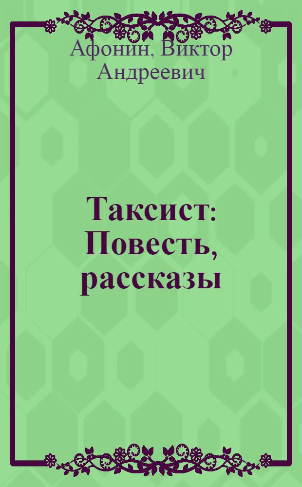 Таксист : Повесть, рассказы