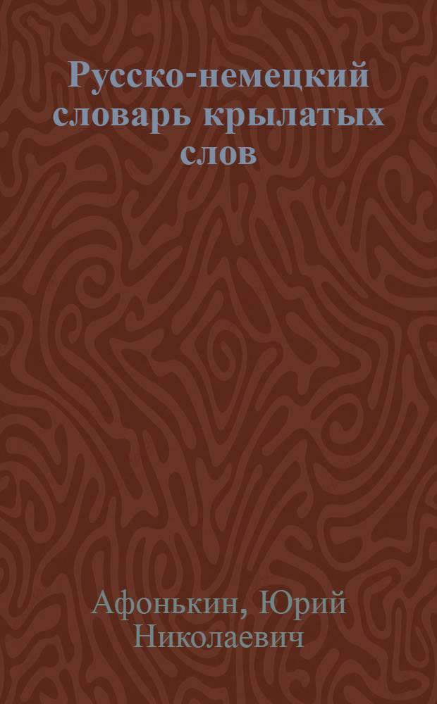 Русско-немецкий словарь крылатых слов = Russisch deutsches Wörterbuch der geflügelten Worte : Ок. 1200 единиц