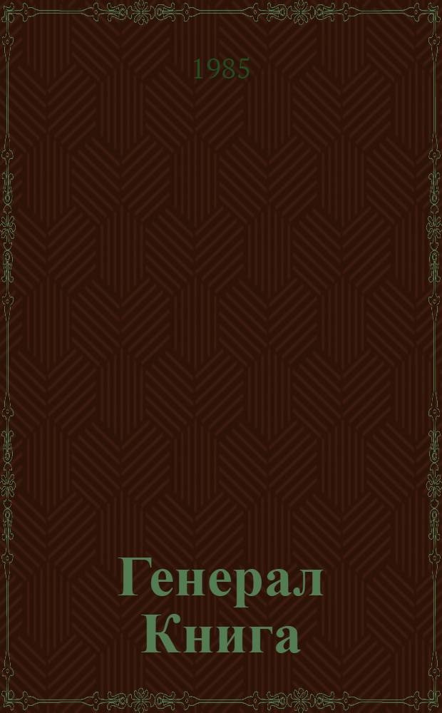 Генерал Книга : О комбриге Первой Конной армии В.И. Книге