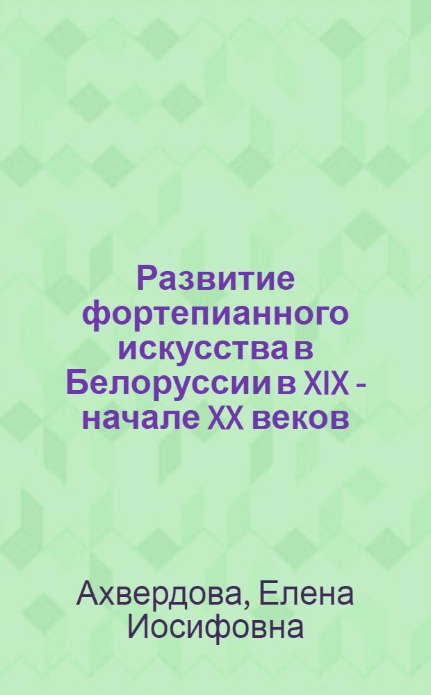 Развитие фортепианного искусства в Белоруссии в XIX - начале XX веков : Автореф. дис. на соиск. учен. степ. канд. искусствоведения : (17.00.02)