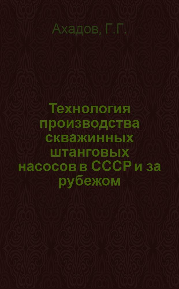 Технология производства скважинных штанговых насосов в СССР и за рубежом