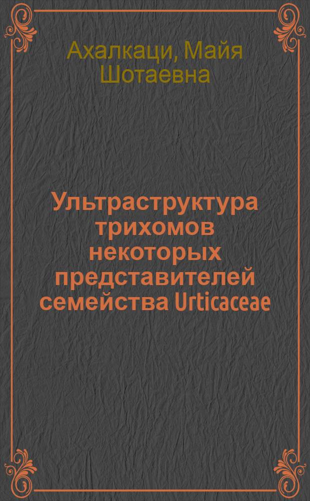 Ультраструктура трихомов некоторых представителей семейства Urticaceae : Автореф. дис. на соиск. учен. степ. канд. биол. наук : (03.00.05)