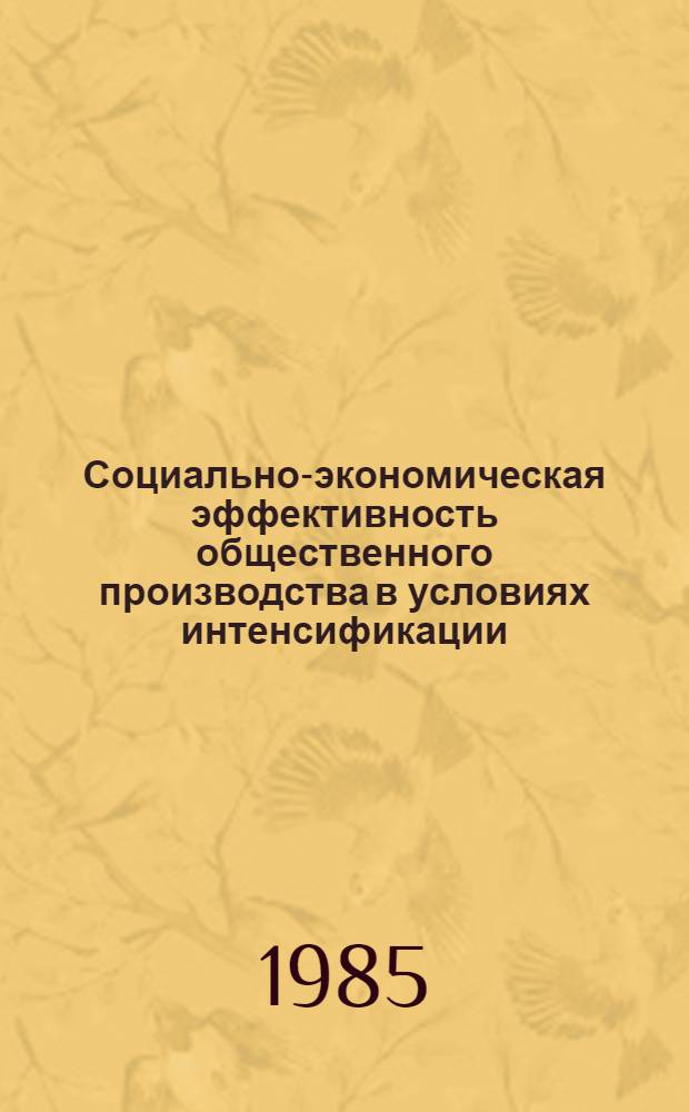 Социально-экономическая эффективность общественного производства в условиях интенсификации : Некоторые аспекты теории и практики