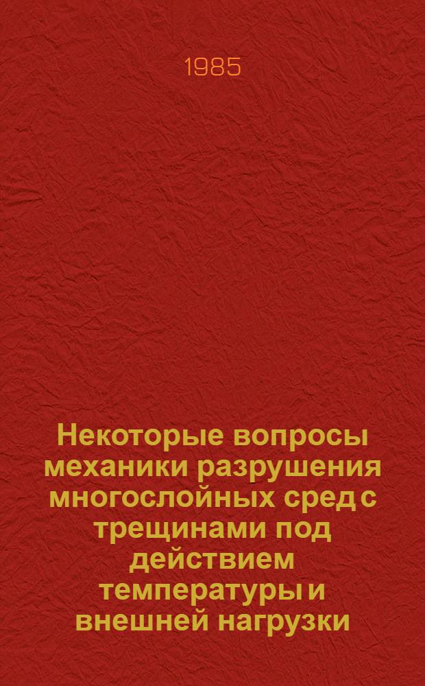 Некоторые вопросы механики разрушения многослойных сред с трещинами под действием температуры и внешней нагрузки : Автореф. дис. на соиск. учен. степ. канд. физ.-мат. наук : (01.02.04)