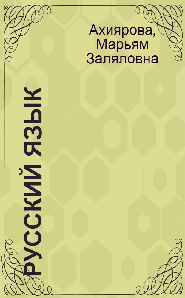 Русский язык : Учеб. для 1-го кл. тюркоязыч. шк