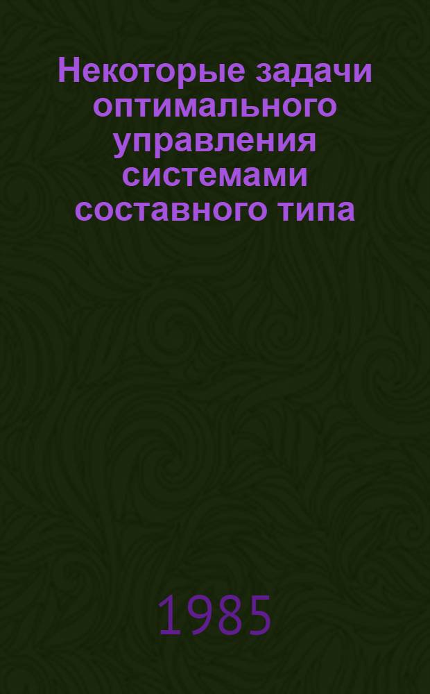 Некоторые задачи оптимального управления системами составного типа : Автореф. дис. на соиск. учен. степ. канд. физ.-мат. наук : (01.01.02)