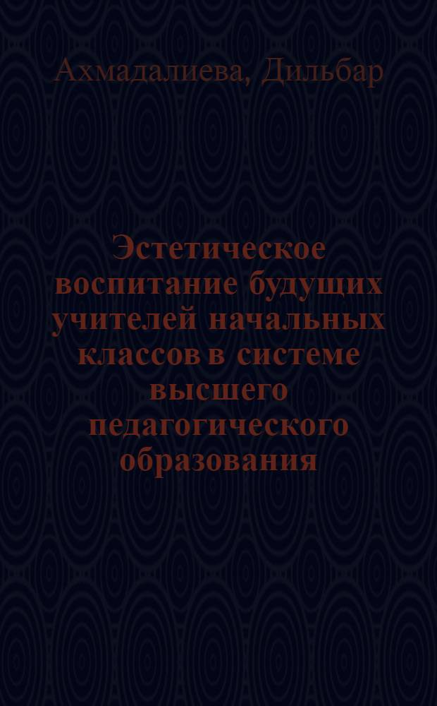 Эстетическое воспитание будущих учителей начальных классов в системе высшего педагогического образования : Автореф. дис. на соиск. учен. степ. канд. пед. наук : (13.00.01)