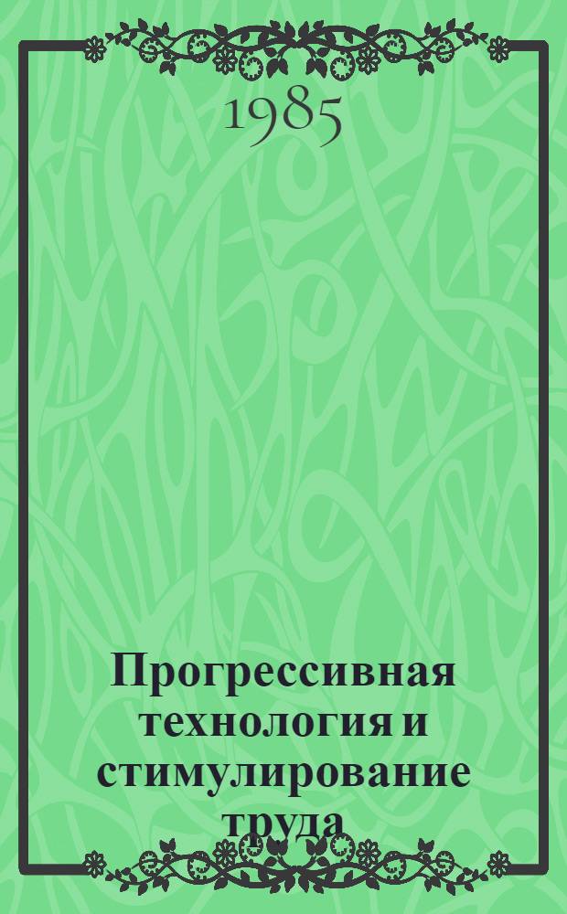 Прогрессивная технология и стимулирование труда