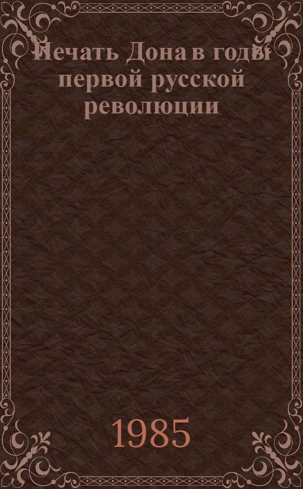 Печать Дона в годы первой русской революции