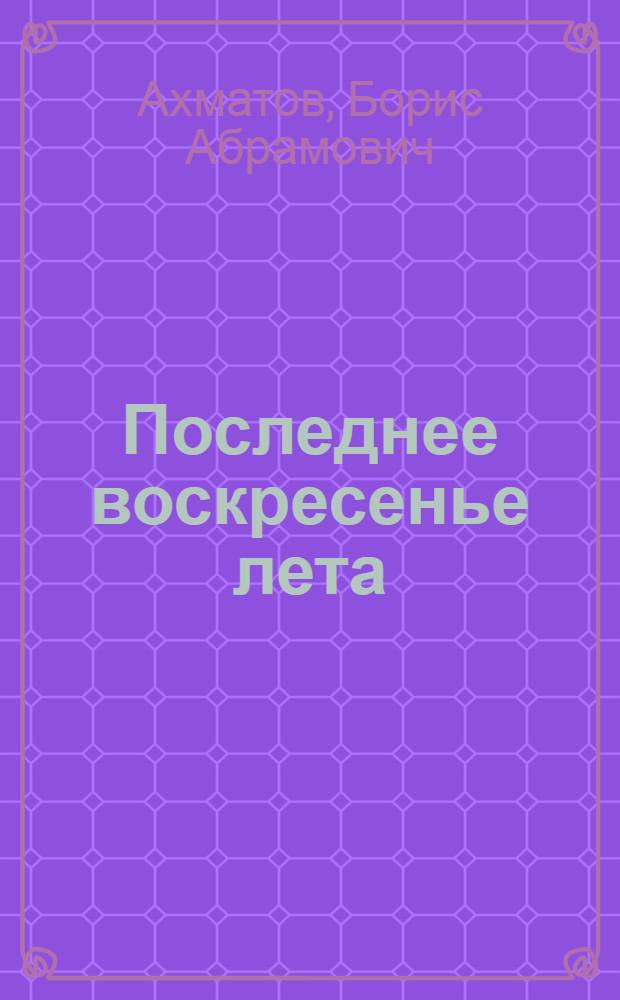 Последнее воскресенье лета (Грибов и Шепелев) : Социал. драма в 2 д