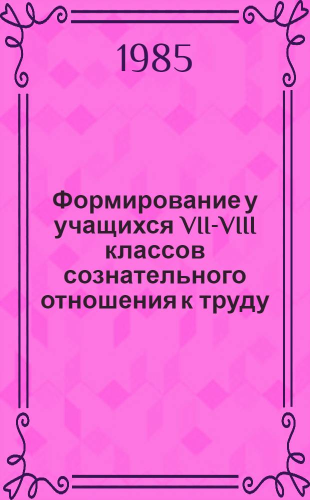 Формирование у учащихся VII-VIII классов сознательного отношения к труду (на базе школьных мастерских) : Автореф. дис. на соиск. учен. степ. к. п. н