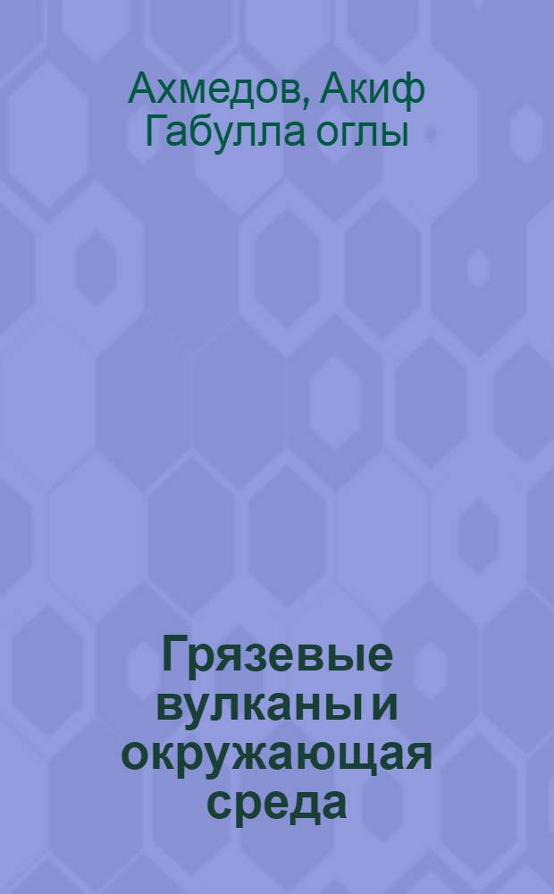 Грязевые вулканы и окружающая среда