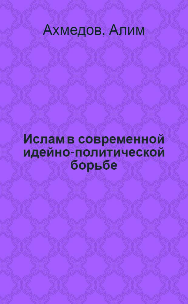 Ислам в современной идейно-политической борьбе