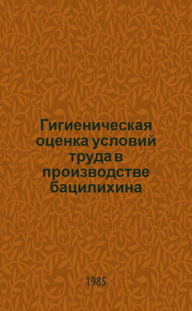Гигиеническая оценка условий труда в производстве бацилихина : Натур. и эксперим. исслед. : Автореф. дис. на соиск. учен. степ. к. м. н