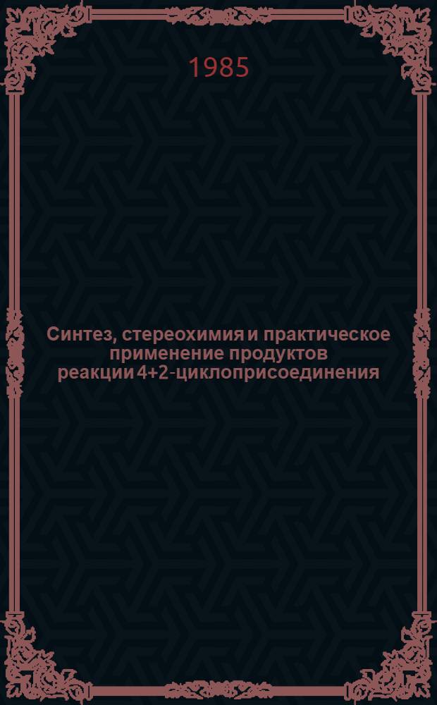Синтез, стереохимия и практическое применение продуктов реакции [4+2]-циклоприсоединения : Автореф. дис. на соиск. учен. степ. д. х. н