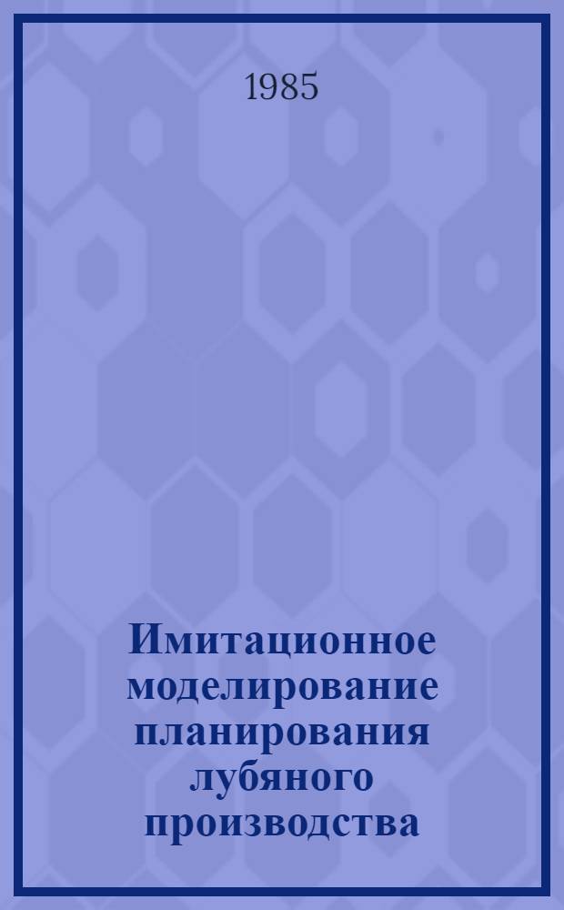 Имитационное моделирование планирования лубяного производства : Автореф. дис. на соиск. учен. степ. к. э. н