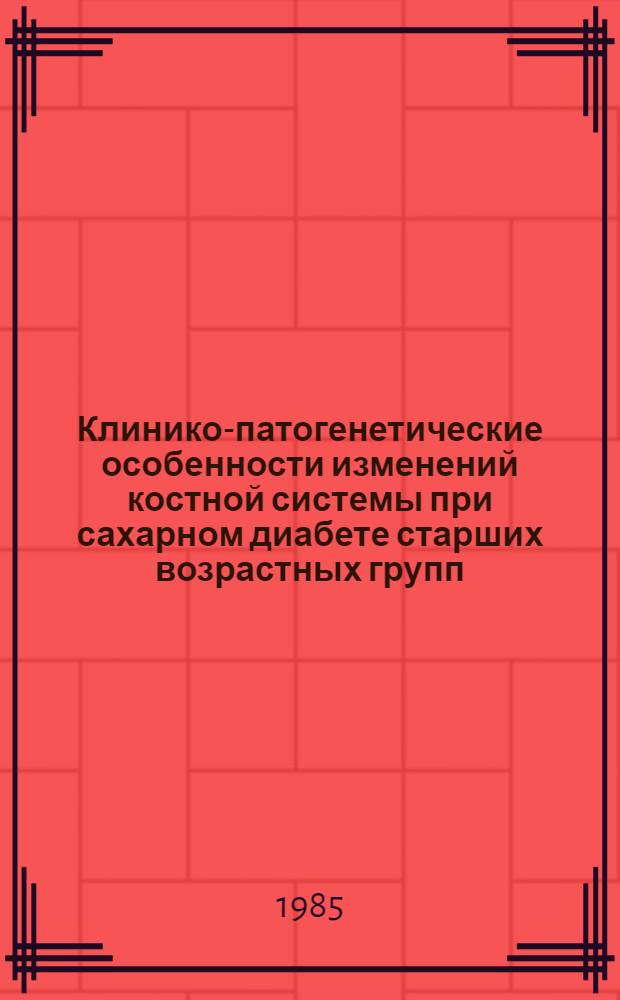 Клинико-патогенетические особенности изменений костной системы при сахарном диабете старших возрастных групп : Автореф. дис. на соиск. учен. степ. канд. мед. наук : (14.00.03)