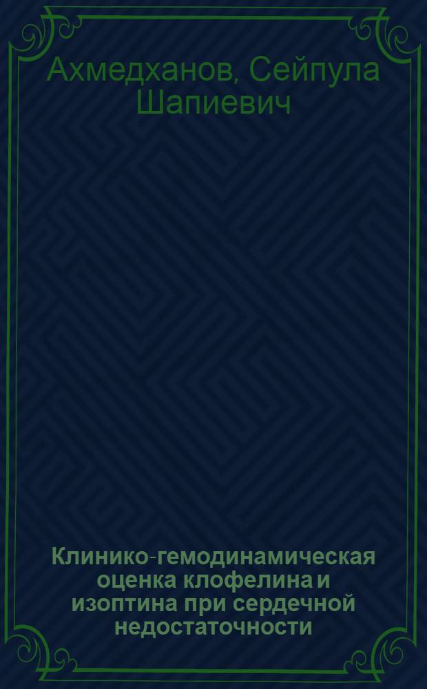 Клинико-гемодинамическая оценка клофелина и изоптина при сердечной недостаточности : Автореф. дис. на соиск. учен. степ. канд. мед. наук : (14.00.06)