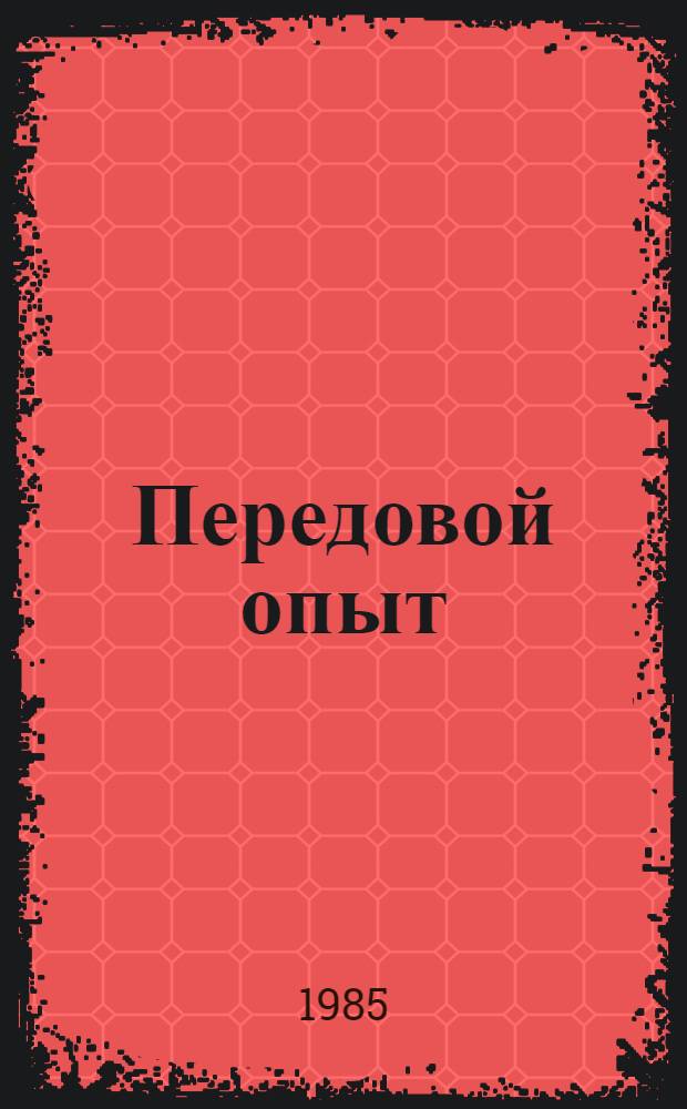 Передовой опыт: внедрение и эффективность