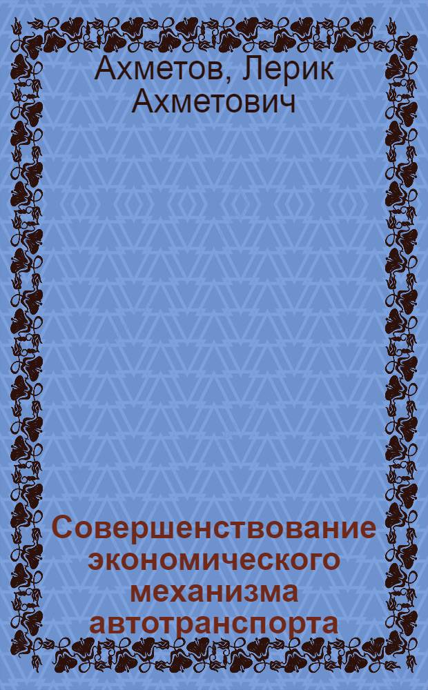 Совершенствование экономического механизма автотранспорта