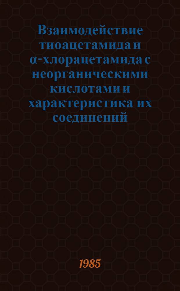 Взаимодействие тиоацетамида и α-хлорацетамида с неорганическими кислотами и характеристика их соединений : Автореф. дис. на соиск. учен. степ. к. х. н