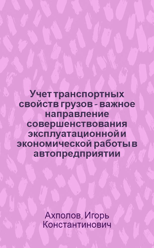 Учет транспортных свойств грузов - важное направление совершенствования эксплуатационной и экономической работы в автопредприятии