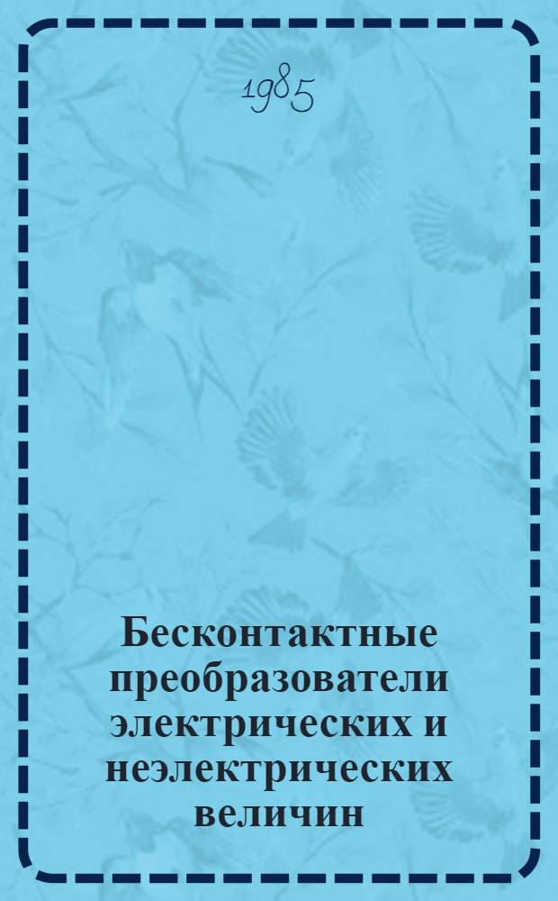 Бесконтактные преобразователи электрических и неэлектрических величин : Учеб. пособие