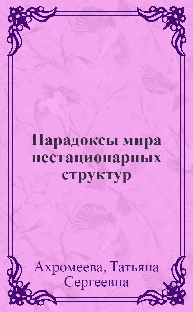 Парадоксы мира нестационарных структур