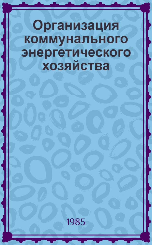Организация коммунального энергетического хозяйства
