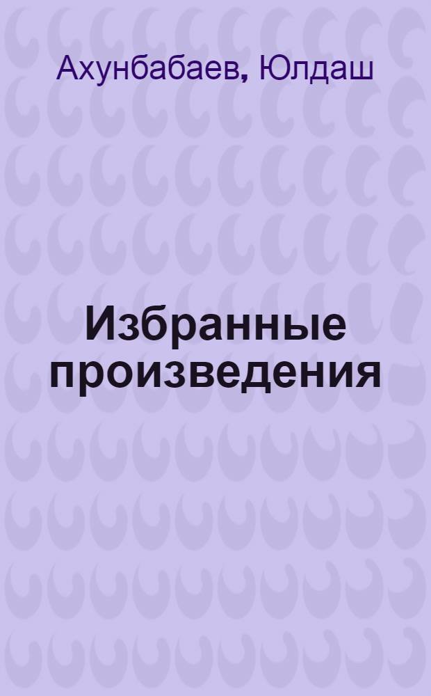 Избранные произведения : Пер. с узб.