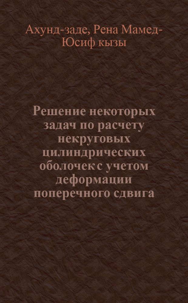Решение некоторых задач по расчету некруговых цилиндрических оболочек с учетом деформации поперечного сдвига : Автореф. дис. на соиск. учен. степ. канд. техн. наук : (01.02.03)