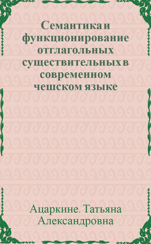 Семантика и функционирование отглагольных существительных в современном чешском языке : Автореф. дис. на соиск. учен. степ. канд. филол. наук : (10.02.03)