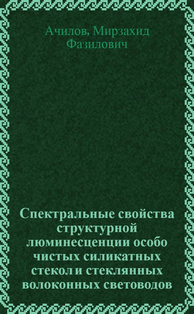 Спектральные свойства структурной люминесценции особо чистых силикатных стекол и стеклянных волоконных световодов : Автореф. дис. на соиск. учен. степ. канд. физ.-мат. наук : (01.04.05)