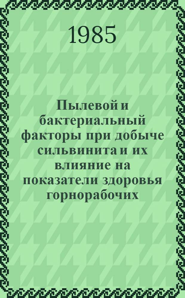 Пылевой и бактериальный факторы при добыче сильвинита и их влияние на показатели здоровья горнорабочих : (К пробл. оздоровления условий труда) : Автореф. дис. на соиск. учен. степ. к. м. н