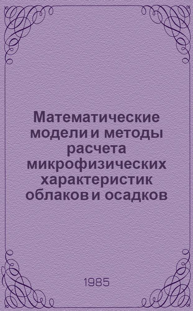 Математические модели и методы расчета микрофизических характеристик облаков и осадков : Автореф. дис. на соиск. учен. степ. к. ф.-м. н