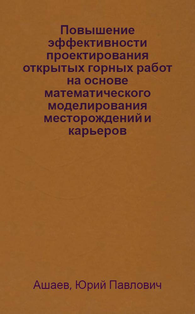 Повышение эффективности проектирования открытых горных работ на основе математического моделирования месторождений и карьеров : Автореф. дис. на соиск. учен. степ. канд. техн. наук : (05.15.03)