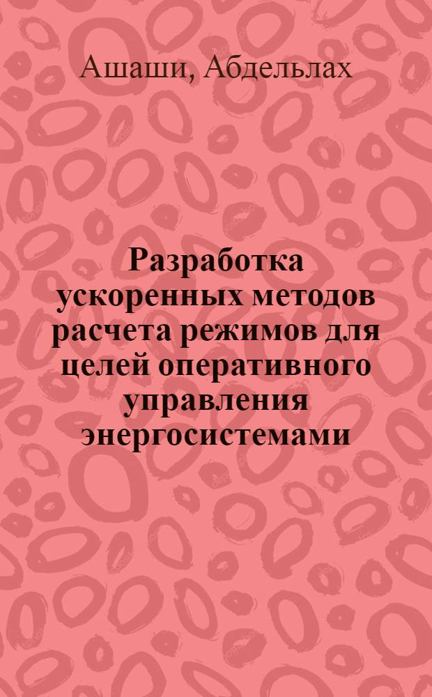 Разработка ускоренных методов расчета режимов для целей оперативного управления энергосистемами : Автореф. дис. на соиск. учен. степ. канд. техн. наук : (05.14.02)