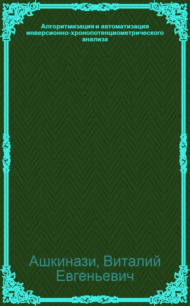 Алгоритмизация и автоматизация инверсионно-хронопотенциометрического анализа : Автореф. дис. на соиск. учен. степ. канд. техн. наук : (02.00.02)
