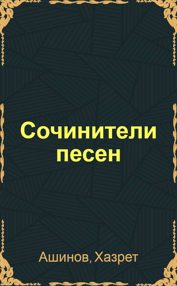 Сочинители песен : Повести : Авториз. пер. с адыг