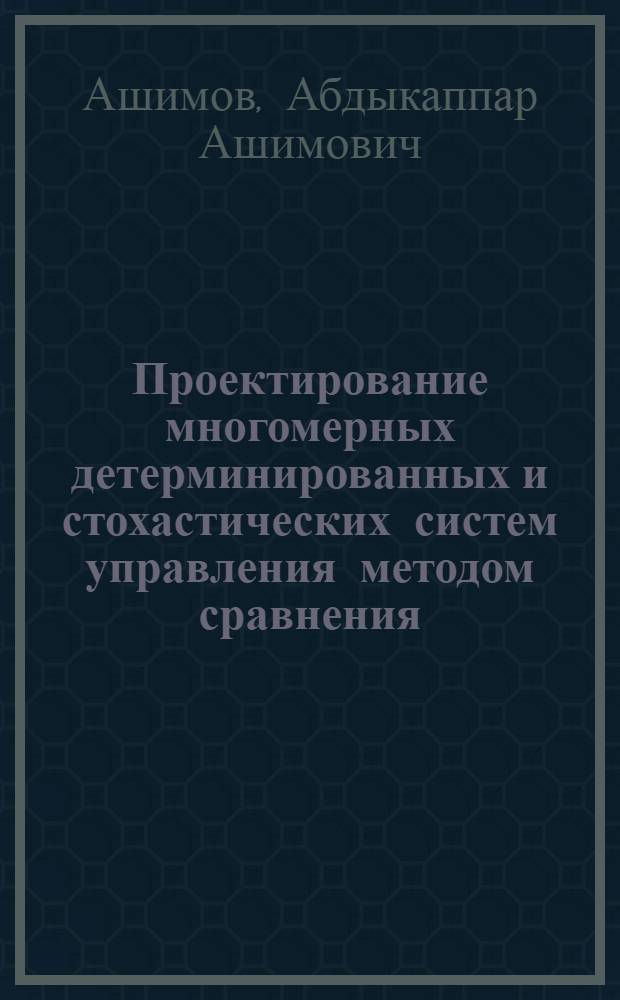 Проектирование многомерных детерминированных и стохастических систем управления методом сравнения : Учеб. пособие
