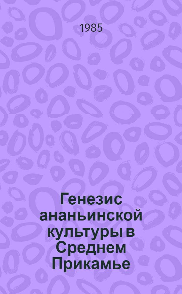 Генезис ананьинской культуры в Среднем Прикамье : Автореф. дис. на соиск. учен. степ. канд. ист. наук : (07.00.06)