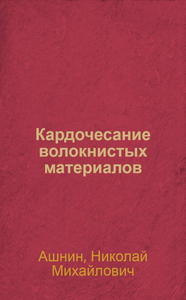 Кардочесание волокнистых материалов