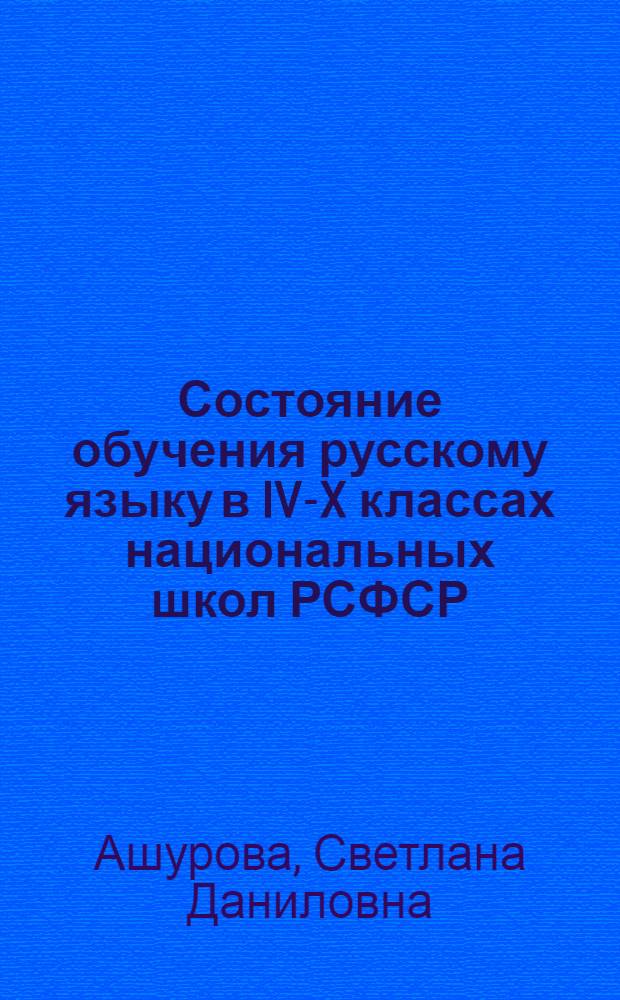 Состояние обучения русскому языку в IV-X классах национальных школ РСФСР : Пособие для учителя